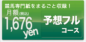 予想フルコース　月額1,524円