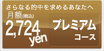 プレミアムコース　月額2,477円