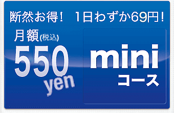 miniコース　月額500円