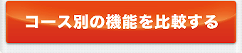コース別の機能を比較する方はこちら
