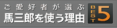 ご愛好者が選ぶ馬三郎を使う理由　ベスト5