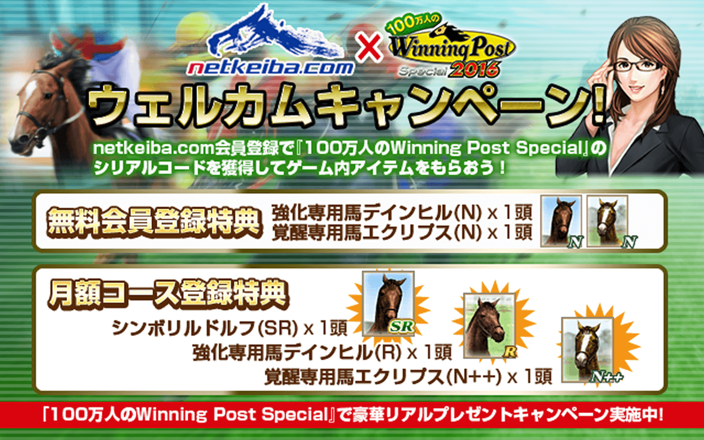 会員特典のご案内（100万人のWinning Post ウェルカムキャンペーン