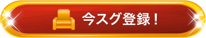 登録する