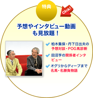 特典5 予想やインタビュー動画も見放題！は当日配信!