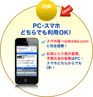 特典6 月額コースはPC・スマホどちらでも利用OK！