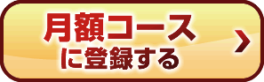 月額コースに登録する