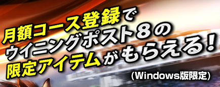 月額コース登録でウイニングポスト8の限定アイテムがもらえる！