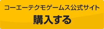 コーエーテクモゲームス公式サイトから購入する方はこちら