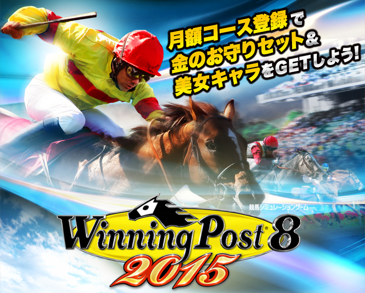 Winning Post8 2015