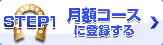 step1 月額コースに登録する