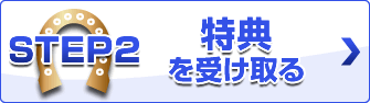 step2 特典を受け取る