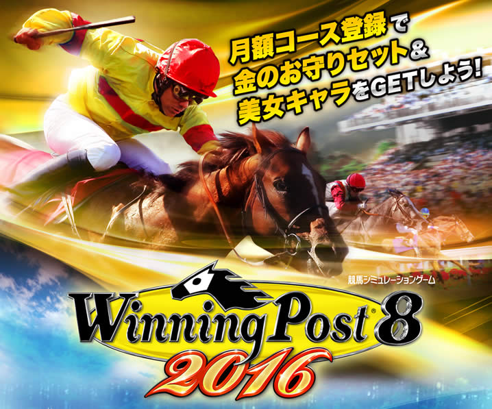 Winning Post8 2016