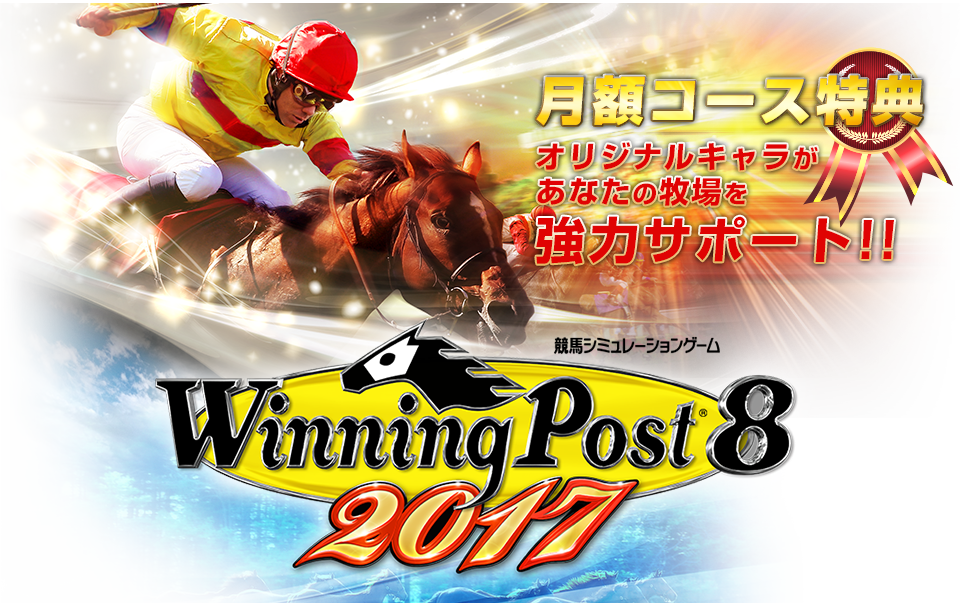 Winning Post 8 2017 ۥŵ ꥸʥ륭餬ʤҾϥݡ!!