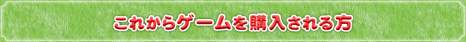 これからゲームを購入される方