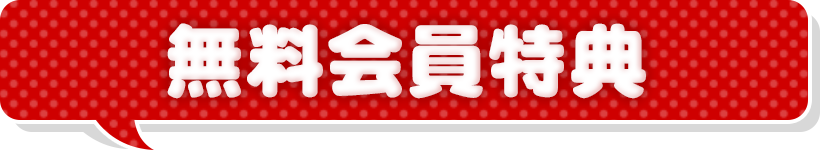 無料会員特典