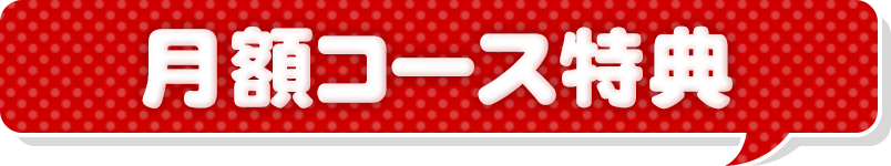 月額コース特典