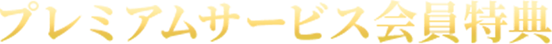 プレミアムサービス会員特典