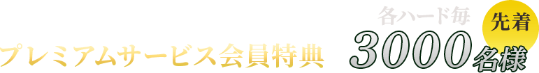 プレミアムサービス会員特典 各ハード毎先着3000名様