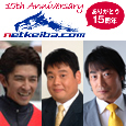 netkeiba15周年特別企画