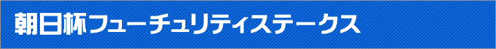 朝日杯フューチュリティステークス