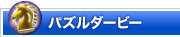 パズルダービー