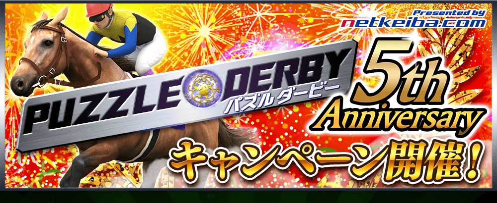 パズルダービー5th Anniversaryキャンペーン開催! - netkeiba.com