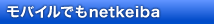 モバイルでもnetkeiba