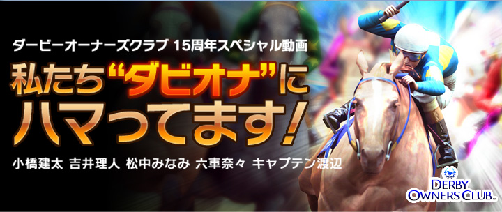 私たち“ダビオナ”にハマってます！