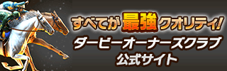 ダービーオーナーズクラブ