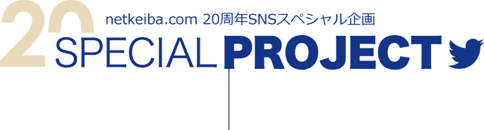 netkeiba.com 20周年SNSスペシャル企画