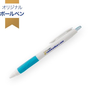 オリジナル ボールペン イメージ