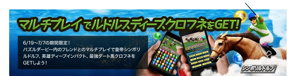ルドルフ、ディープ、クロフネをマルチプレイでGET！
6/19～7/7の期間限定！パズルダービー内のフレンドとのマルチプレイで皇帝シンボリルドルフ、英雄ディープインパクト、最強ダート馬クロフネをGETしよう！