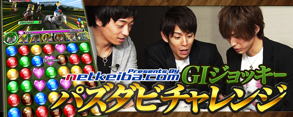 川田騎手、浜中騎手、藤岡騎手参戦！「GIジョッキーパズダビチャレンジ」 - netkeiba.com