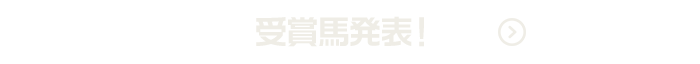 受賞馬発表！