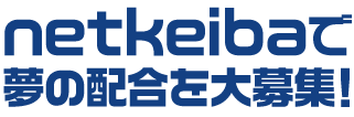 netkeibaで夢の配合を大募集！