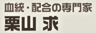 血統・配合の専門家 栗山 求