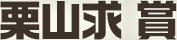 栗山求　賞