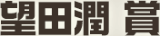望田潤　賞