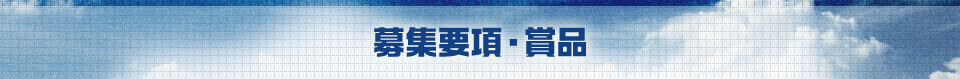募集要項・賞品