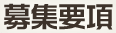 募集要項