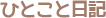 ひとこと日記