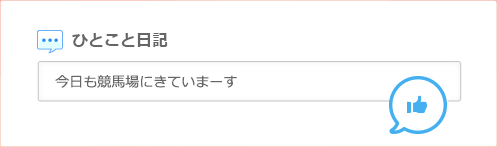 ひとこと日記で あなたの競馬ライフを綴ってみよう