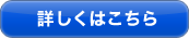 詳しく見る
