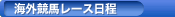 海外競馬レース日程